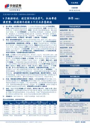 交通运输行业周报:9月数据综述:航空国际线高景气,机场粤港澳重塑,快递顺丰连续5个月业务量提速