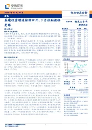 建筑行业动态分析：基建投资增速持续回升，9月社融数据亮眼