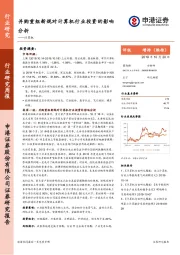 计算机行业研究周报：并购重组新规对计算机行业投资的影响分析