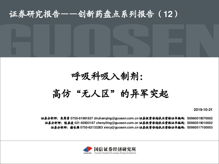 创新药盘点系列报告（12）：呼吸科吸入制剂：高仿“无人区”的异军突起