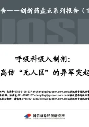 创新药盘点系列报告（12）：呼吸科吸入制剂：高仿“无人区”的异军突起