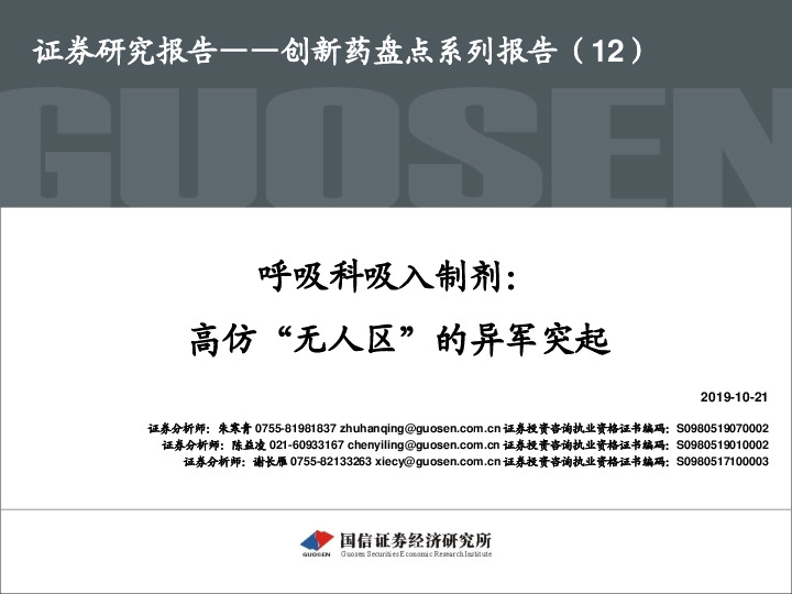 创新药盘点系列报告（12）：呼吸科吸入制剂：高仿“无人区”的异军突起