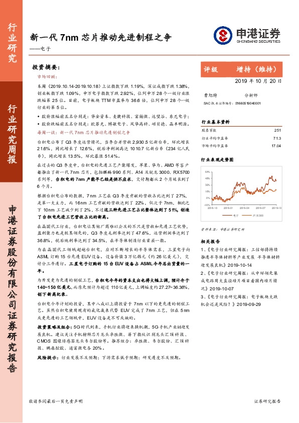 电子行业研究周报：新一代7nm芯片推动先进制程之争