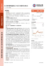 汽车行业周报：9月零售销量承压 10月有望同比转正