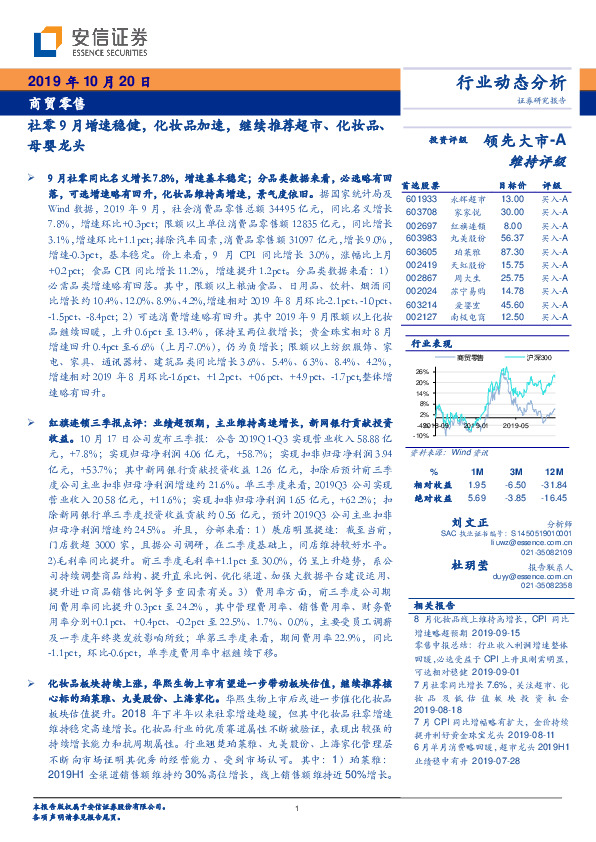 商贸零售行业动态分析：社零9月增速稳健，化妆品加速，继续推荐超市、化妆品、母婴龙头