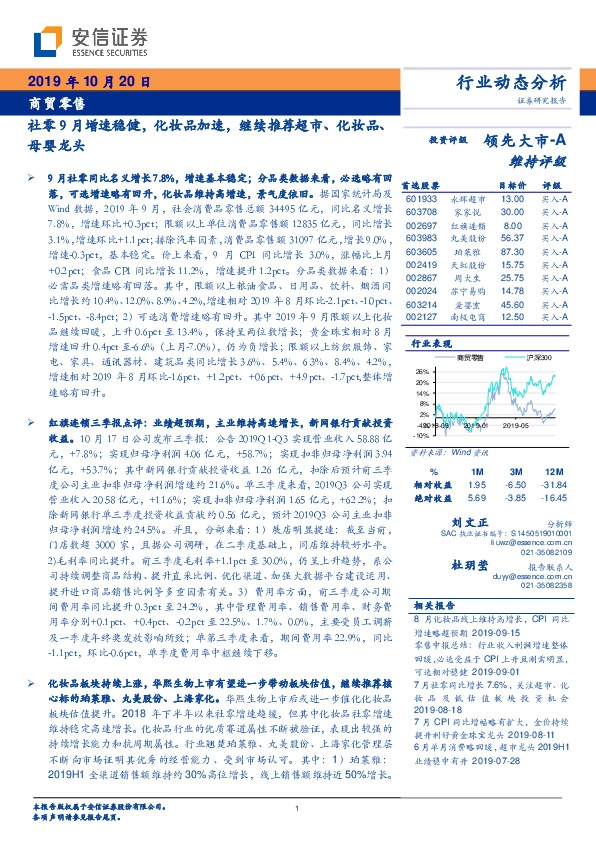 商贸零售行业动态分析：社零9月增速稳健，化妆品加速，继续推荐超市、化妆品、母婴龙头