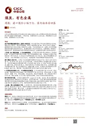 煤炭、有色金属周报：港口煤价小幅下行，国内铝库存回落