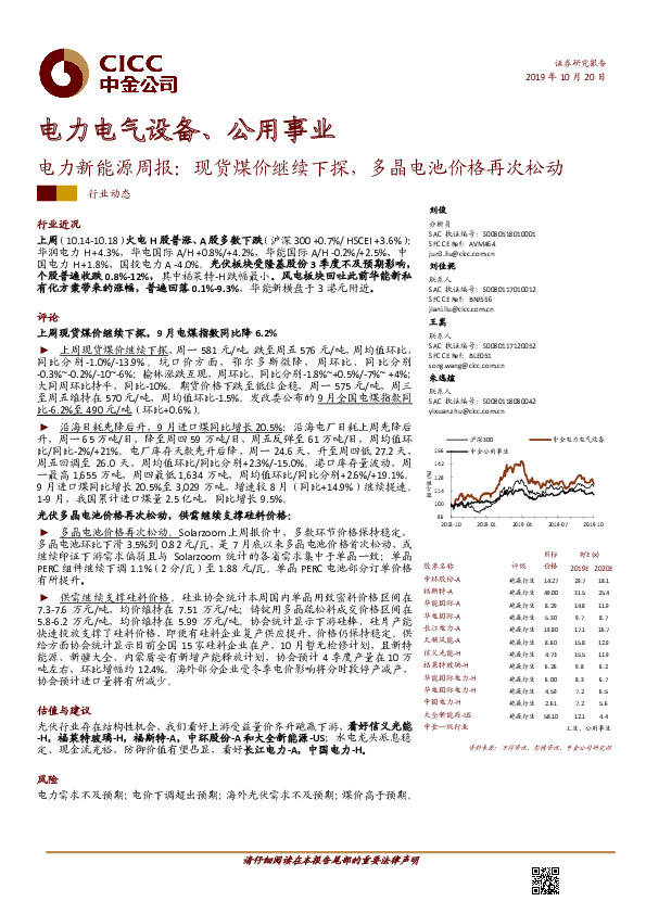 电力新能源周报：现货煤价继续下探，多晶电池价格再次松动