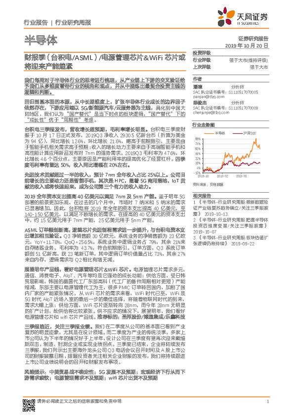 半导体行业研究周报：财报季（台积电/ASML）/电源管理芯片&WiFi芯片或将迎来产能趋紧