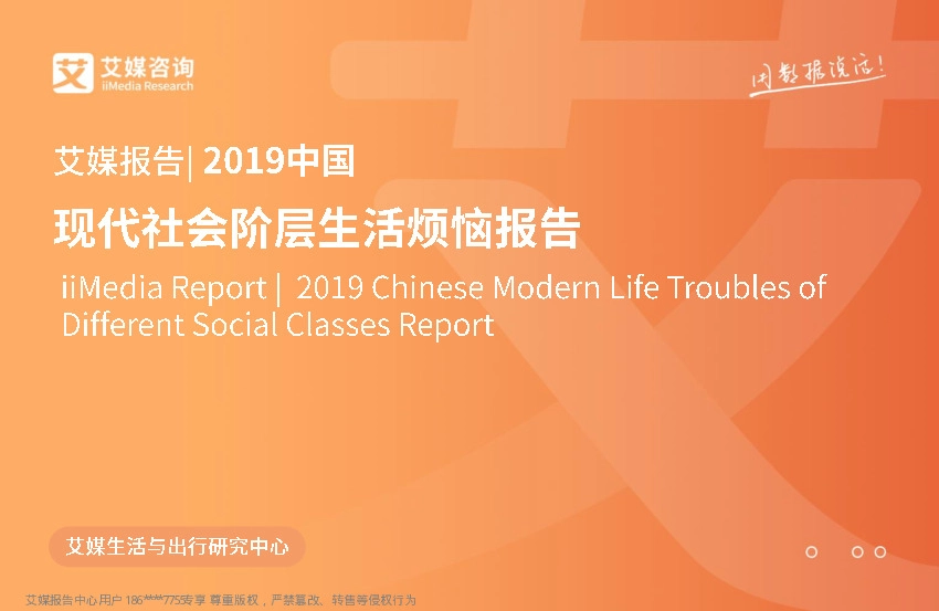 社会服务行业：2019中国现代社会阶层生活烦恼报告