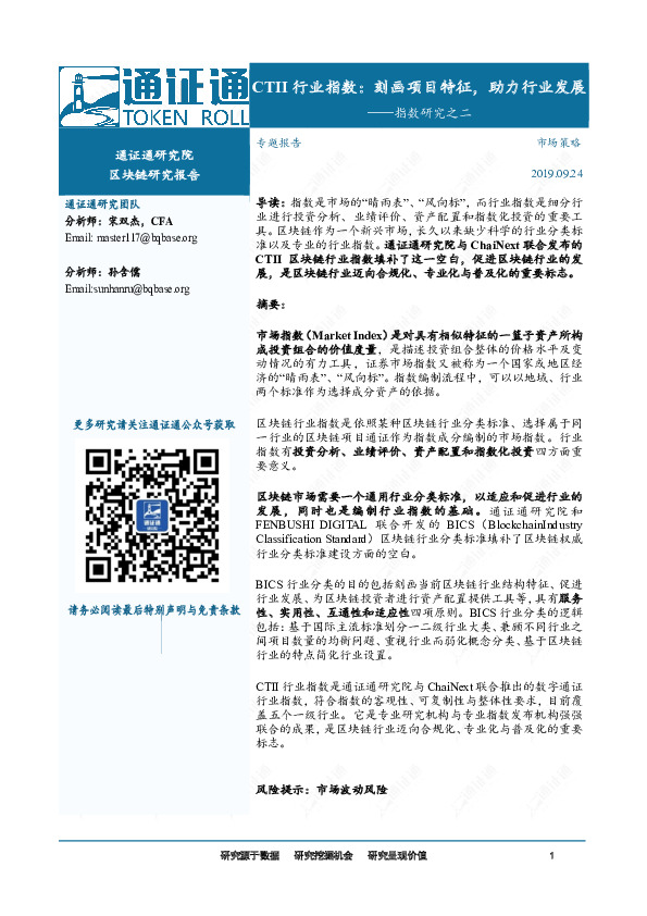 区块链专题报告：指数研究之二-CTII行业指数：刻画项目特征，助力行业发展