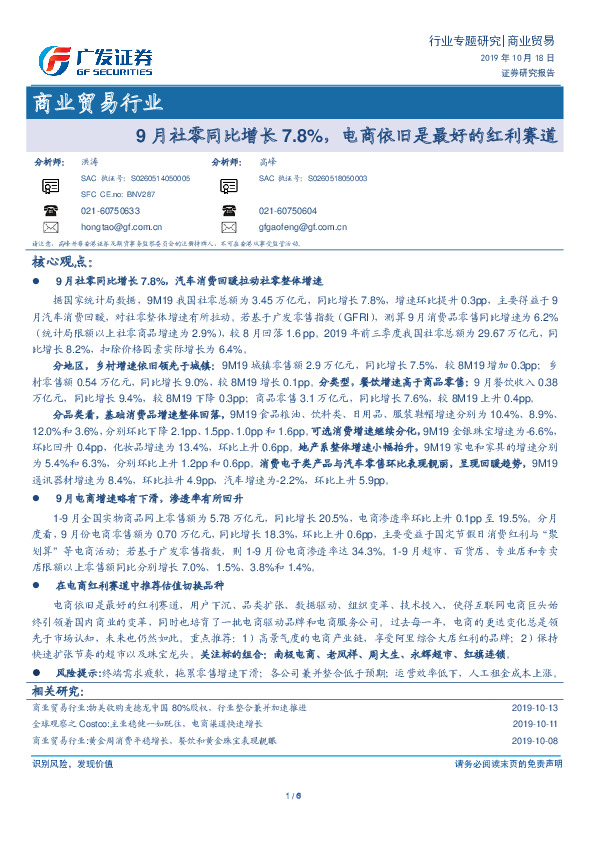 商业贸易行业专题研究：9月社零同比增长7.8%，电商依旧是最好的红利赛道