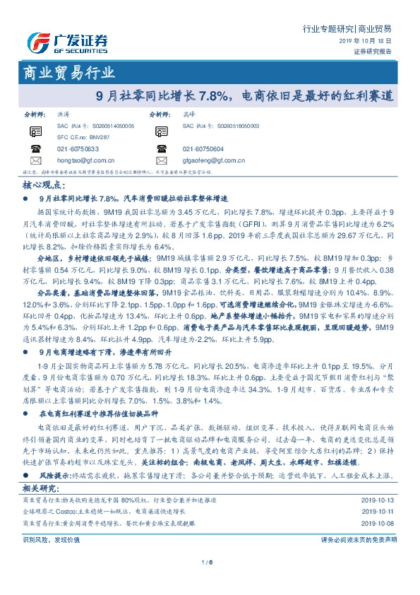 商业贸易行业专题研究：9月社零同比增长7.8%，电商依旧是最好的红利赛道
