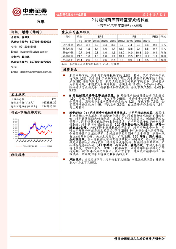 汽车和汽车零部件行业周报：9月经销商库存降至警戒线位置