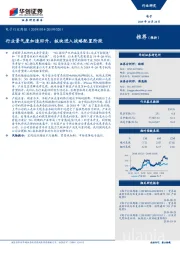 电子行业周报：行业景气度加速回升，板块进入战略配置阶段