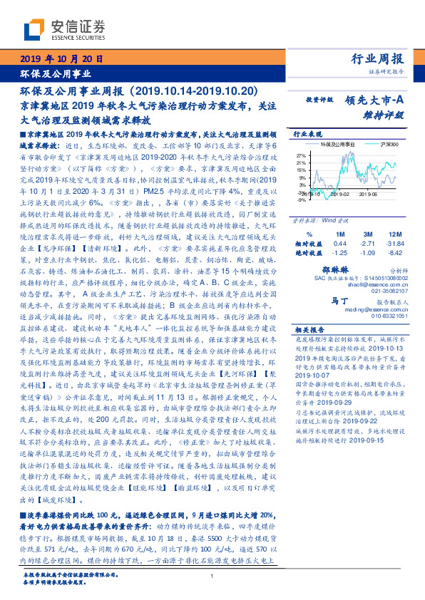 环保及公用事业周报：京津冀地区2019年秋冬大气污染治理行动方案发布，关注大气治理及监测领域需求释放