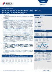 环保及公用事业行业周报：华北地区秋冬季大气污染治理方案出台，持续推荐天然气、大气治理领域优质企业