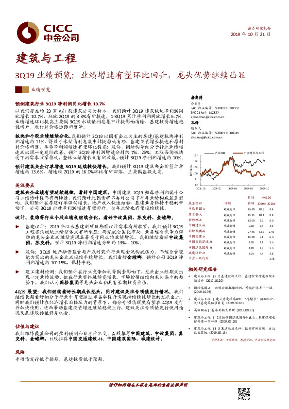 建筑与工程：3Q19业绩预览：业绩增速有望环比回升，龙头优势继续凸显*业绩预览
