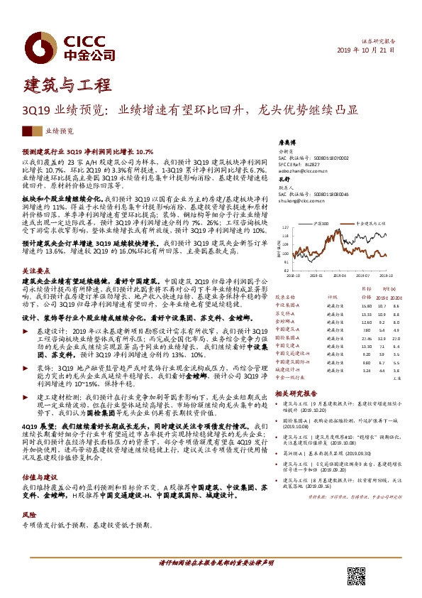 建筑与工程：3Q19业绩预览：业绩增速有望环比回升，龙头优势继续凸显*业绩预览