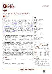 科技硬件周报：关注业绩分化