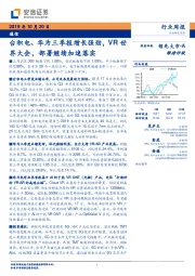 通信行业周报：台积电、华为三季报增长强劲，VR世界大会，部署继续加速落实