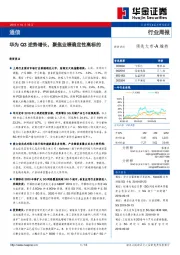 通信行业周报：华为Q3逆势增长，聚焦业绩确定性高标的