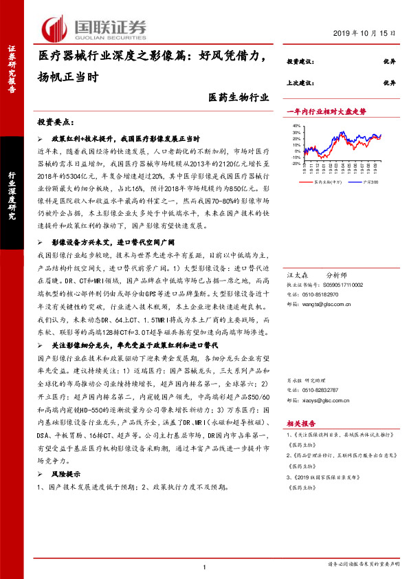 医药生物行业：医疗器械行业深度之影像篇：好风凭借力，扬帆正当时