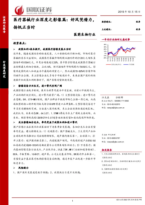 医药生物行业：医疗器械行业深度之影像篇：好风凭借力，扬帆正当时