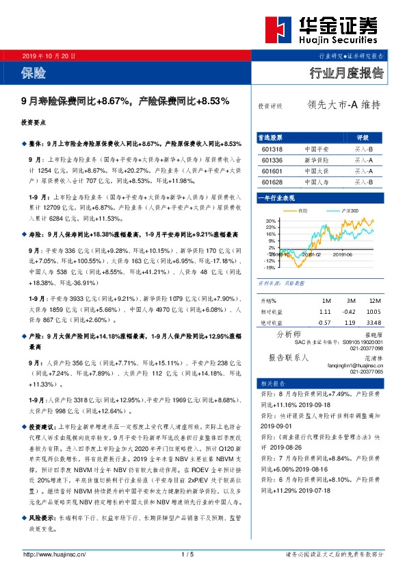 保险行业月度报告：9月寿险保费同比+8.67%，产险保费同比+8.53%