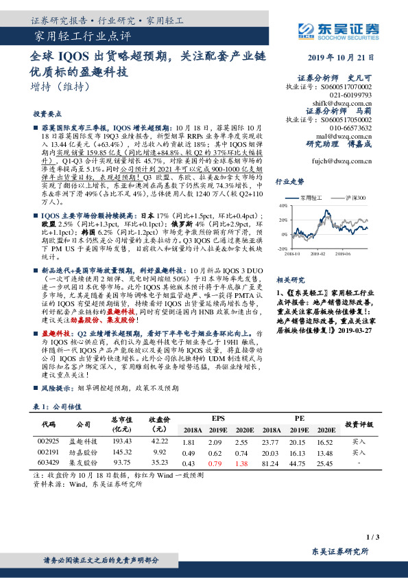 家用轻工行业点评：全球IQOS出货略超预期，关注配套产业链优质标的盈趣科技