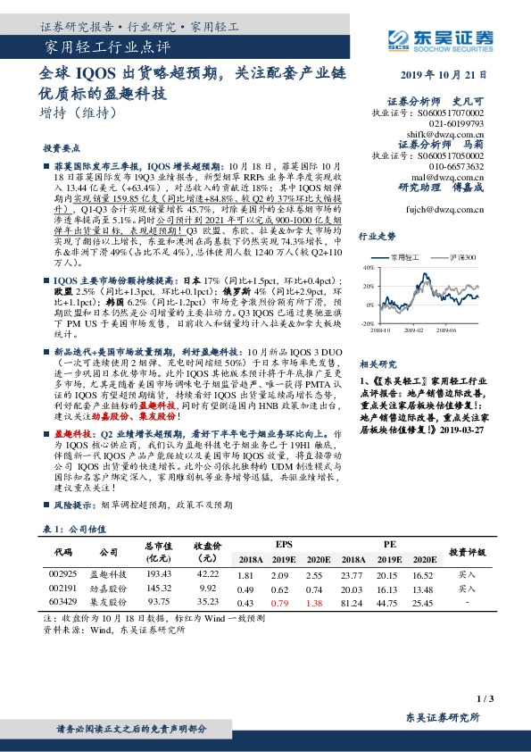 家用轻工行业点评：全球IQOS出货略超预期，关注配套产业链优质标的盈趣科技
