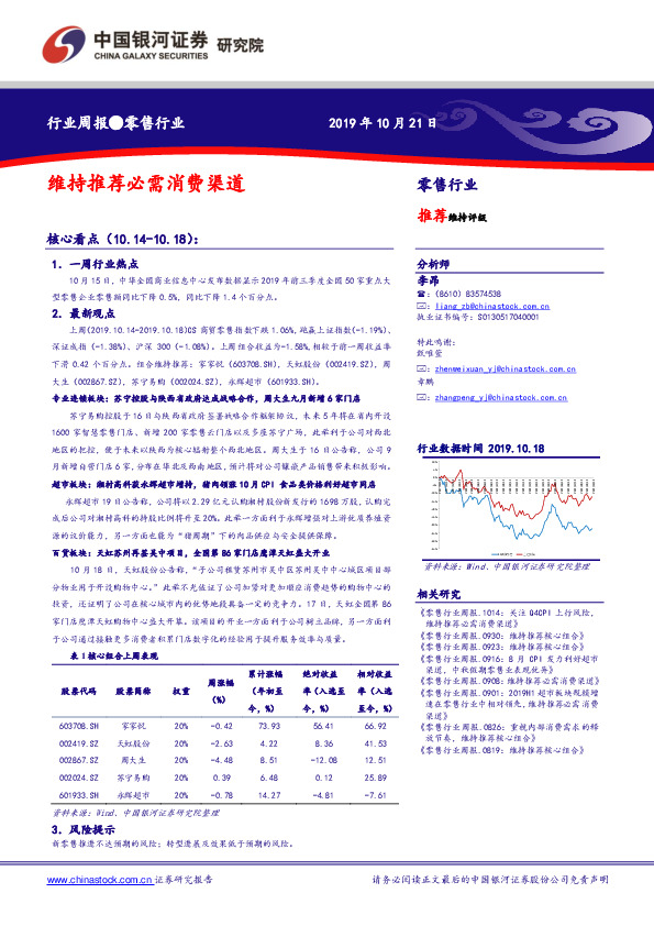 零售行业周报：维持推荐必需消费渠道