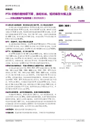 大炼化聚酯产业链周报:PTA价格价差持续下降,涤纶长丝、短纤库存大幅上涨