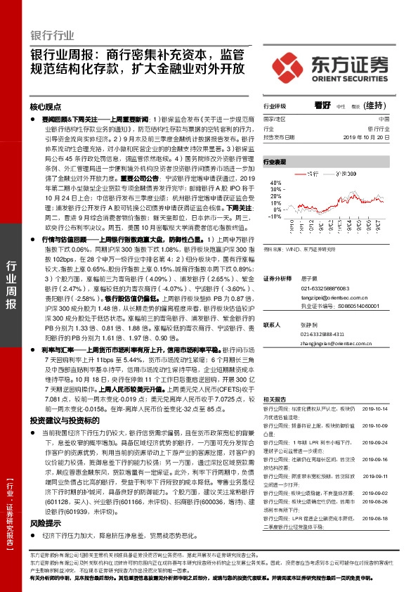 银行业周报：商行密集补充资本，监管规范结构化存款，扩大金融业对外开放