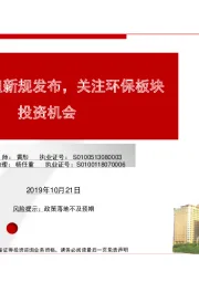 创业板重组新规发布，关注环保板块投资机会