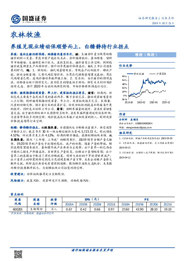 农林牧渔行业周报：养殖兑现业绩动保顺势而上，白糖静待行业拐点