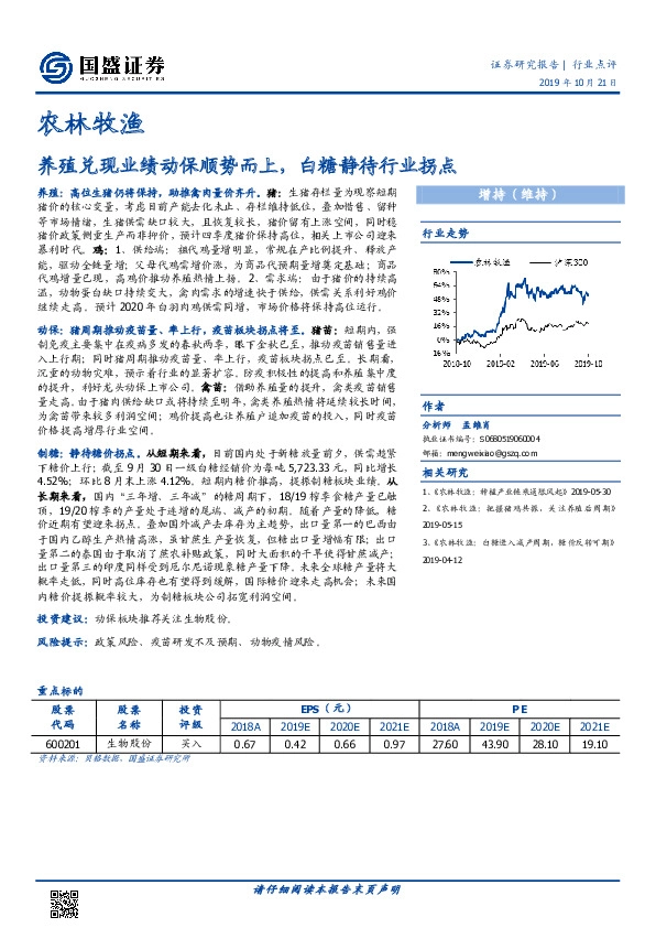 农林牧渔行业周报：养殖兑现业绩动保顺势而上，白糖静待行业拐点