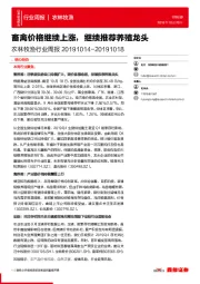 农林牧渔行业周报：畜禽价格继续上涨，继续推荐养殖龙头