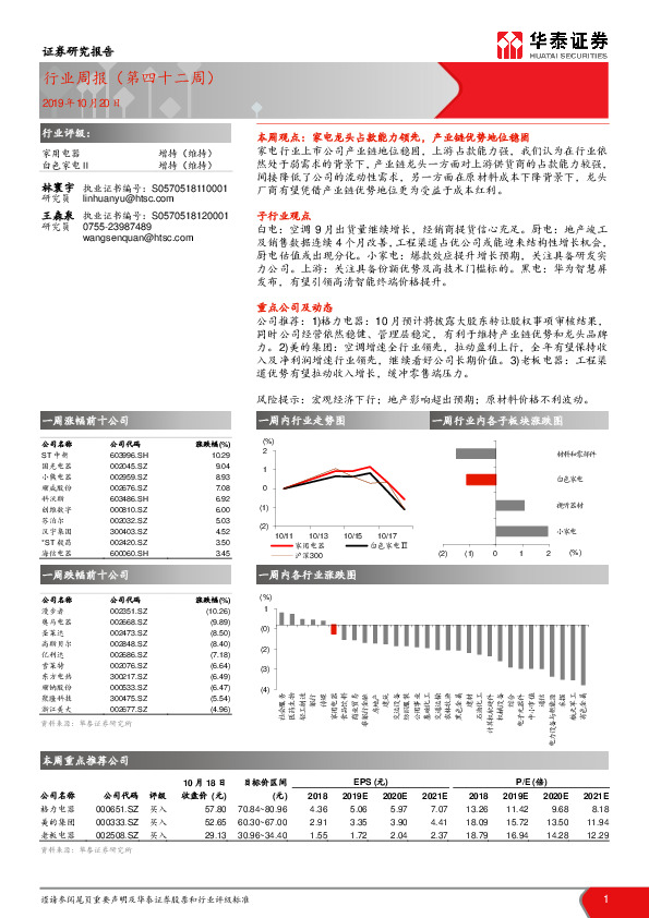 家用电器行业周报（第四十二周）