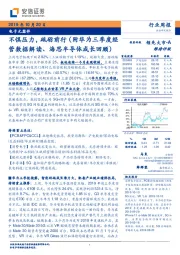 电子元器件行业周报：不惧压力，砥砺前行（附华为三季度经营数据解读、海思半导体成长回顾）