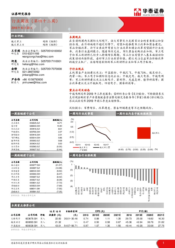 航天军工行业周报（第四十二周）