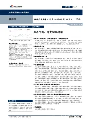 钢铁行业周报：库存下行，消费韧性持续