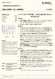 机器人行业周报:9月3C电子下游回暖,自动化集成商江苏北人科创板过会