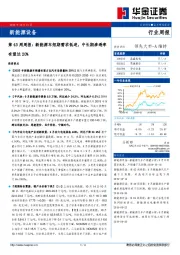 新能源设备第43周周报：新能源车短期需求低迷，中长期渗透率有望达20%