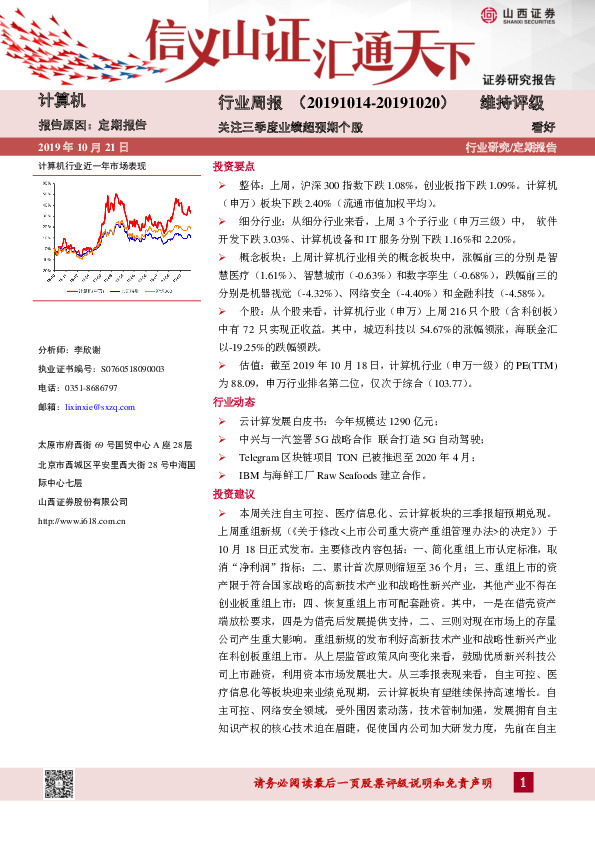 计算机行业周报：关注三季度业绩超预期个股