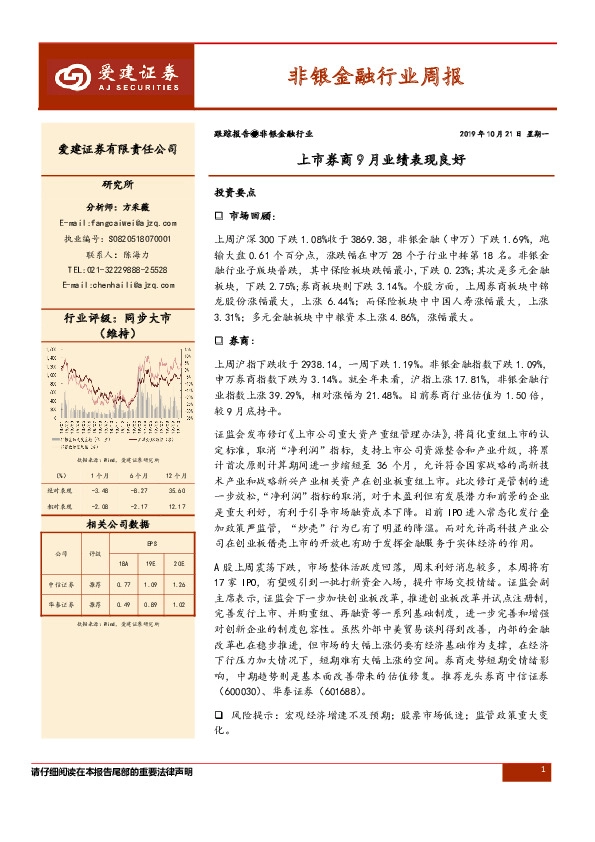 非银金融行业周报：上市券商9月业绩表现良好