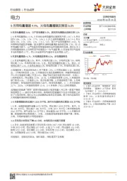 电力：9月用电量增速4.4%，火电电量增速反弹至6.0%