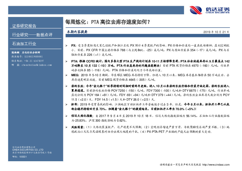 石油加工行业数据点评：每周炼化：PTA高位去库存速度如何？