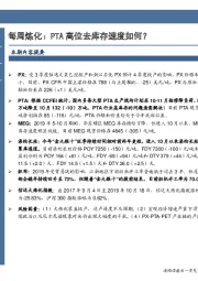 石油加工行业数据点评：每周炼化：PTA高位去库存速度如何？