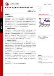 医药生物行业：药监局发布注射剂一致性评价相关文件
